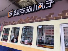 门面-2路车站小丸子(青泥洼桥店)