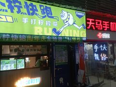 -小柠快跑·手打柠檬茶(万松园店)