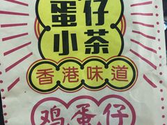 -蛋仔小茶(印象汇店)