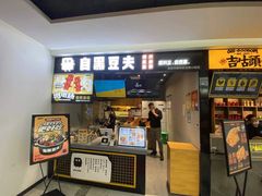 -自黑豆夫·臭豆腐夹馍(四海唐人街店)