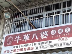 -牛华八婆麻辣烫(起源店)