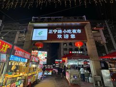 -正宁路小吃夜市