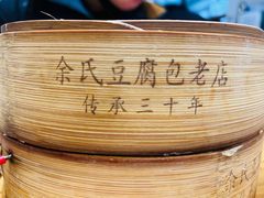 -余氏豆腐包老店(东直街店)