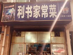 门面-利书家常菜