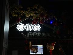 门面-那小楼·特色广西菜餐厅(中山店)