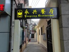 -永兴餐厅(复兴中路店)