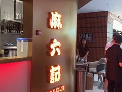 -麻六记(新天地店)