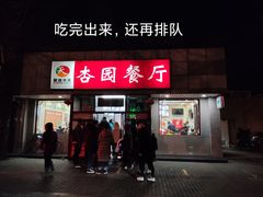 门面-杏园餐厅(西四北大街店)