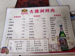 菜单-大槐树烤肉馆
