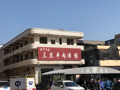 -龙门李家三旦羊肉汤馆