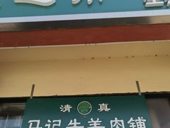 -景泰马记电烤串(景泰店)