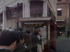 -叶氏麻糍(鼓浪屿店)