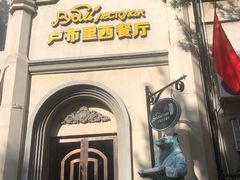 -卢布里西餐厅(海拉尔店)