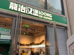 -龙治汉堡(中华城店)