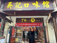 -吴记口味馆