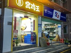 -窑鸡王(罗湖口岸店)