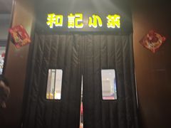 -和记小菜(名品店)