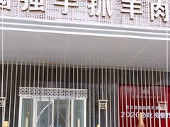 门面-宁夏国强手抓羊肉·清真菜(未央路凤三店)