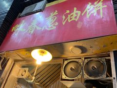 -咏春葱油饼(德政中路店)