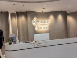 -上海星和医疗美容