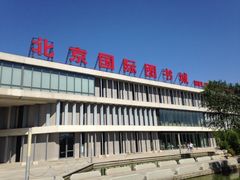 iphone_upload_pic-北京国际图书城