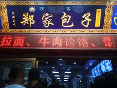 门面-郑家包子牛肉拉面(尚勤路店)