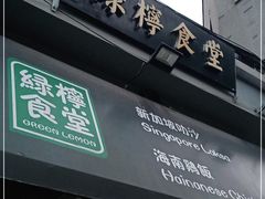门面-绿柠食堂(北外滩店)