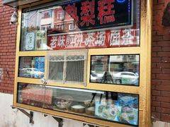 -津门红姐熟梨糕茶汤糕干(爱国道店)