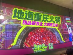 -卤校长老火锅(杨家坪直营店)