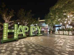 -比斯特上海购物村精品奥特莱斯