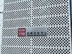 -中国驻前南斯拉夫大使馆遗址