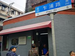 门面-梅记大块头爆鱼店(乍浦路店)