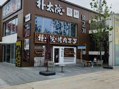 -朴太院·烤肉万岁(盐城店)