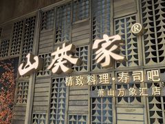 -山葵家·创意料理(万象汇店)