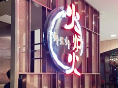 -火炉火自助餐(西直门凯德MALL店)