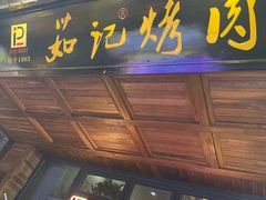 -茹记烤肉