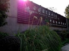 -中国湿地博物馆
