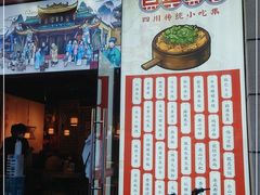 -点兵点将·四川传统小吃集(勐海路店)