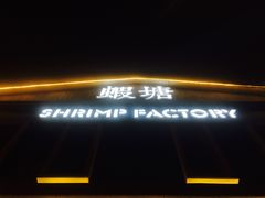 门面-蝦塘·中国餐馆(城墙南马道巷店)