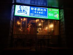 -胡哥烤肥牛(车公庙店)