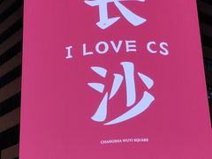 -黄兴南路步行商业街