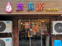 门面-紫滇源云南生态菜(丹凤街店)