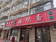 门面-臻味斋
