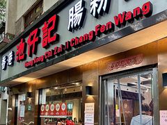 -香港池仔记肠粉王(博多新记襄阳南路店)