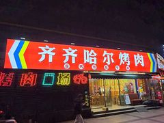 -正宗齐齐哈尔烤肉·齐牛哥鲜切炭火烤肉(杭州总店)