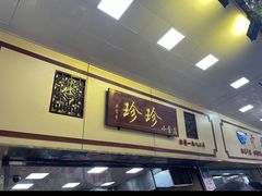 -珍珍小食店(西华路店)
