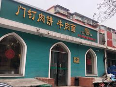 门面-清真吴记门钉肉饼·喜多利