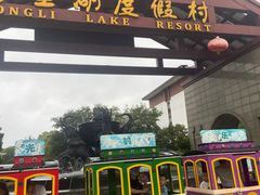 -同里湖度假村(二期店)