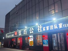 -食鸡公社辣子鸡·潍坊菜·烧烤