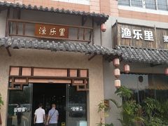 门面-渔乐里(智荟城店)